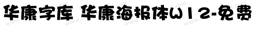 华康字库 华康海报体W12字体转换